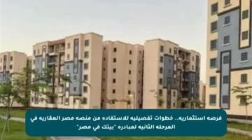 فرصة استثمارية.. خطوات تفصيلية للاستفادة من منصة مصر العقارية في المرحلة الثانية لمبادرة “بيتك في مصر”